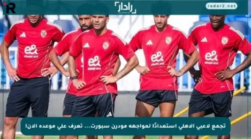 تجمع لاعبي الأهلي استعدادًا لمواجهة مودرن سبورت… تعرف على موعده الآن!